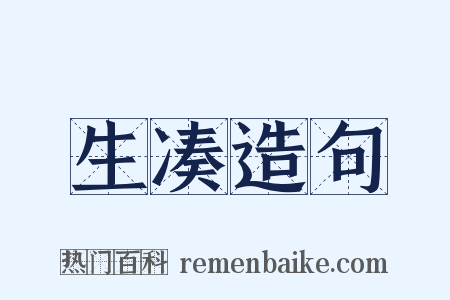 生凑造句是什么意思的图片